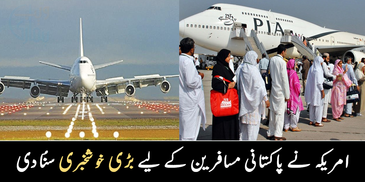 امریکہ جانے والوں کے لیے خوشی کی خبر ۔۔ امریکہ نے بڑی پابندی ہٹانے کا اشارہ دے دیا