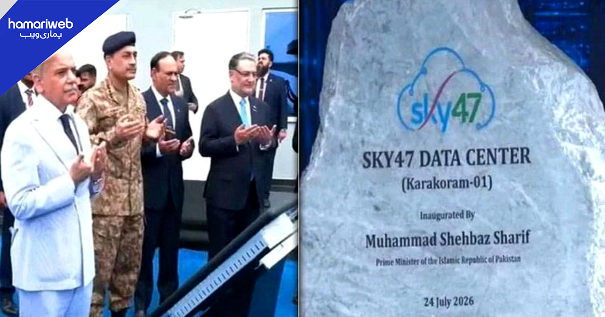 وزیراعظم اور فیلڈ مارشل نے سکائی 47 ڈیٹا سینٹر ”قراقرم ون“ کا افتتاح کردیا