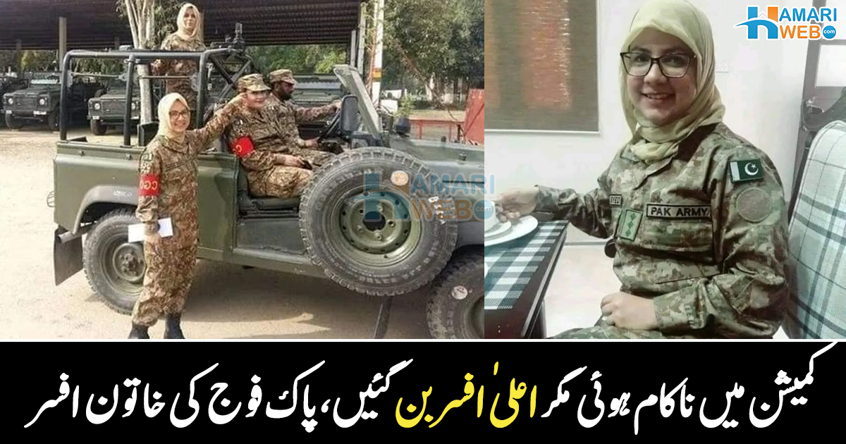 کمیشن کا امتحان ناکام رہا، لیکن مایوس نہیں ہوئی ۔۔ پاکستان آرمی کی خاتون افسر کی کہانی، جن کے والد اور شوہر نے انہیں کیسے کامیاب بنایا؟