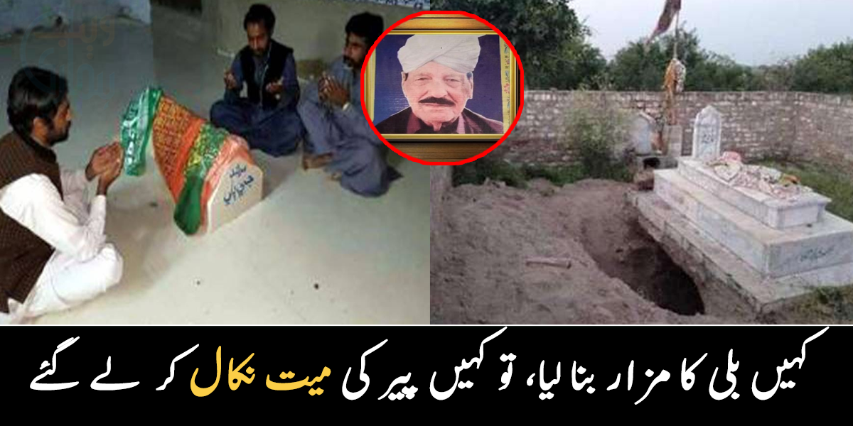 کسی نے پیر کی میت قبر سے نکال لی تو کسی نے پیر کی بلی کا مزار بنا لیا ۔۔ پیر اور مرید کی محبت کے چند ایسے واقعات، جو آپ نے پہلے نہیں دیکھے ہوں گے