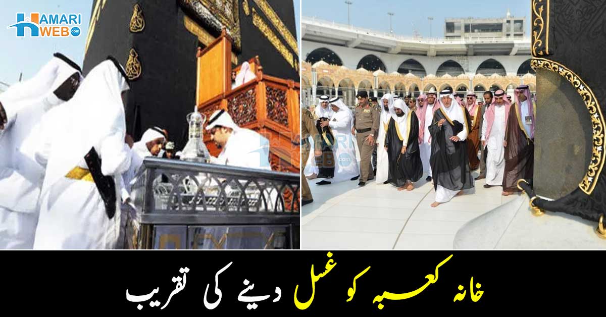 خانہ کعبہ کو غسل دینے کی تقریب ۔۔ کون کون سی اہم شخصیات نے شرکت کی؟