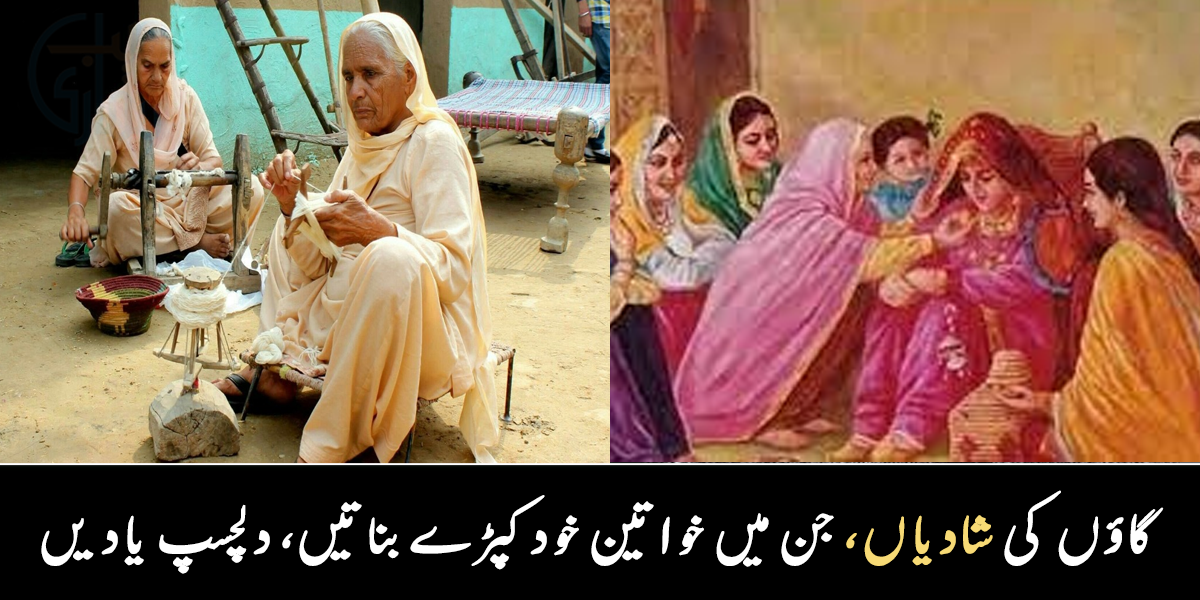 شادیوں میں خواتین جوڑے تیار کرتی تھیں ۔۔ گاؤں کی چند ایسی یادیں جو اب ختم ہوتی جا رہی ہیں