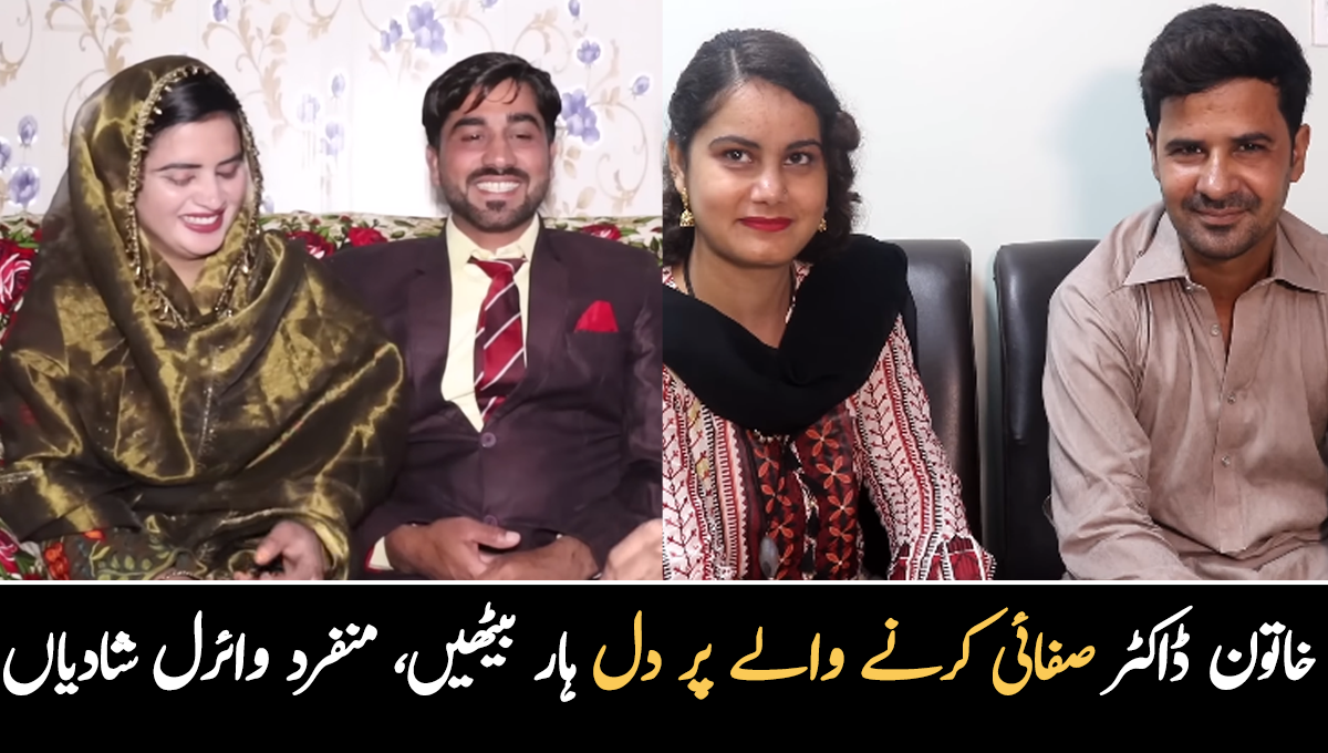 کسی نے اپنے نوکر سے کی شادی تو کوئی صفائی کرنے والے پر دل ہار بیٹھی ۔۔ ایسے منفرد جوڑوں کی شادی کی کہانی جو سوشل میڈیا پر آج وائرل ہو رہی ہیں