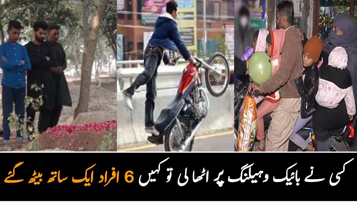 کہیں 7 بہنوں کے اکلوتے بھائی نے وہیلنگ پر بائیک اٹھانے سے گھر میت آئی تو کہیں ایک ہی خاندان کے 6 لوگ موٹر سائیکل پر بیٹھ گئے۔۔ آخر پاکستانی جان کی بازی کیوں لگاتے ہیں؟