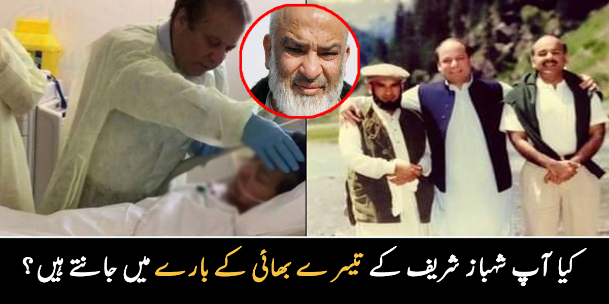 دین الٰہی کے لیے خود کو وقف کر دیا تھا ۔۔ کیا آپ شہباز شریف کے تیسرے بھائی کے بارے میں جانتے ہیں؟
