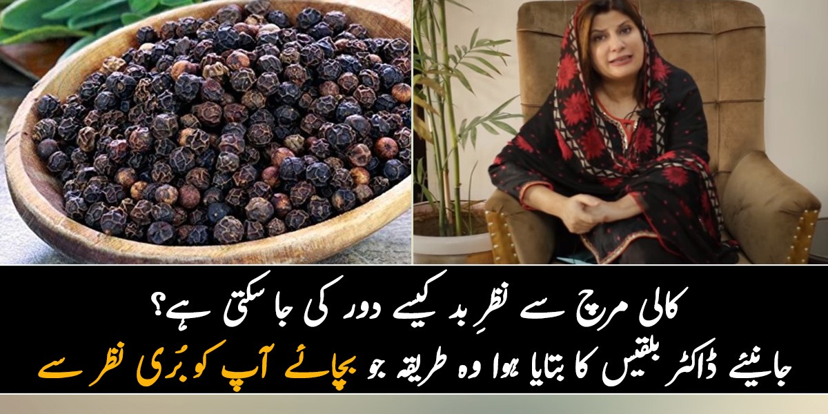 کالی مرچ سے نظرِ بد کیسے دور کی جا سکتی ہے؟ جانیئے ڈاکٹر بلقیس کا بتایا ہوا وہ طریقہ جو بچائے آپ کو بُری نظر سے