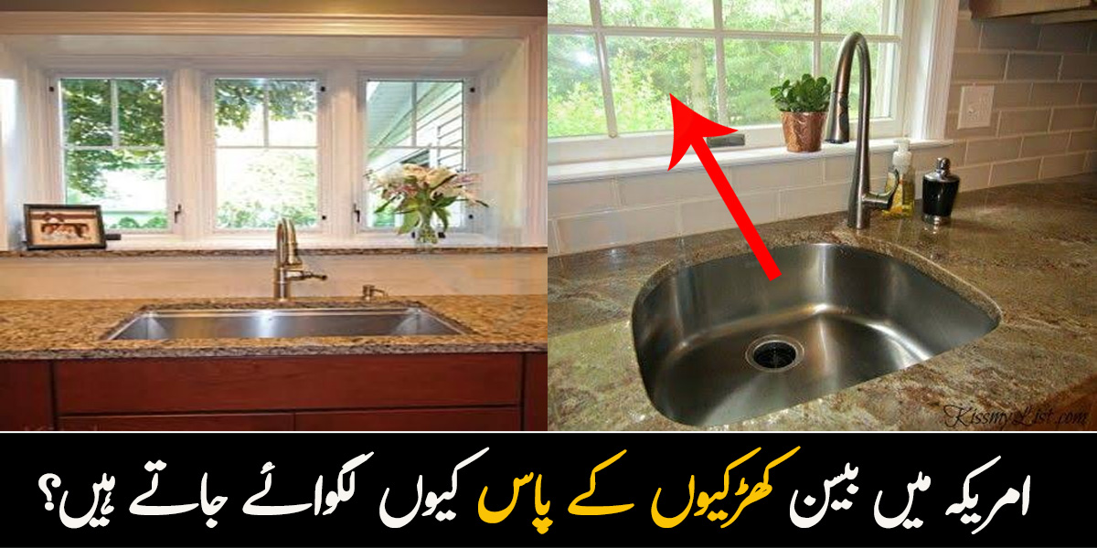 امریکہ میں بیسن کھڑکیوں کے پاس کیوں لگوائے جاتے ہیں؟ ایسا کرنے کے چند فائدے جنھیں جان کر آپ بھی فائدہ اٹھانا چاہیں گے