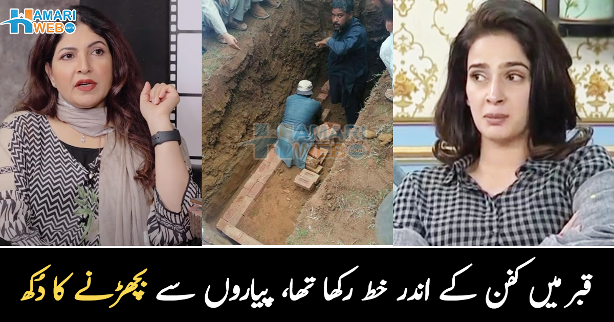 قبر کے کفن میں خط رکھ دیا ۔۔ مشہور شخصیات کا اپنے پیاروں کے ساتھ  محبت کا اظہار، آخری بار کیسے الوداع کیا؟