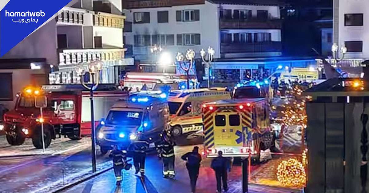 سوئٹزرلینڈ میں دھماکا: ہلاکتوں کی تعداد 40 ہو گئی، 100 سے زائد زخمی