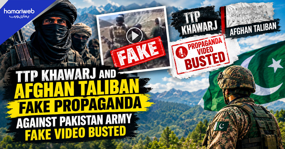 خوف اور بے چینی پیدا کرنے کی ناکام کوشش، ٹی ٹی پی اور افغان میڈیا کی جانب سے پرانی ویڈیوز کی تشہیر