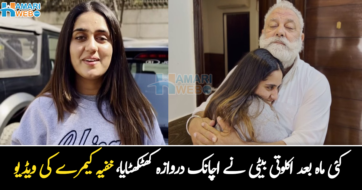 اکلوتی بیٹی کئی ماہ بعد گھر اچانک آ گئی ۔۔ خفیہ کیمرہ لگا کر بیٹی آئی، لیکن والد نے خوش ہونے کے بجائے کیا کیا؟ دیکھیے وائرل ویڈیو