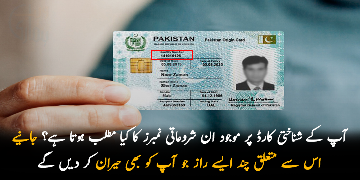  آپ کے شناختی کارڈ پر موجود ان شروعاتی نمبرز کا کیا مطلب ہوتا ہے؟ جانیے اس سے متعلق چند ایسے راز جو آپ کو بھی حیران کر دیں گے