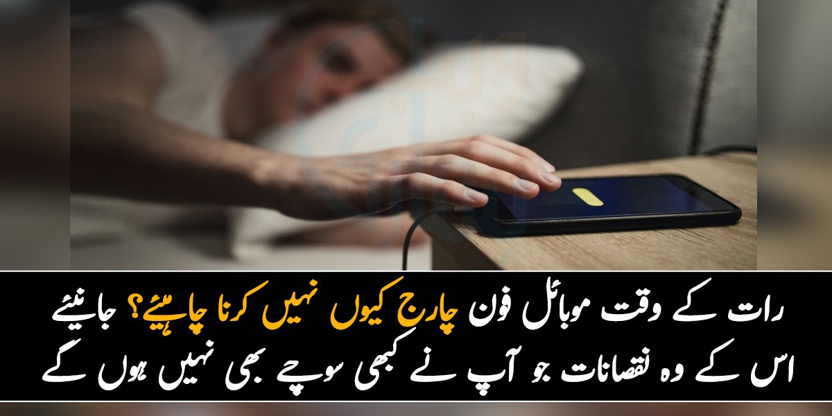 رات کے وقت موبائل فون چارج کیوں نہیں کرنا چاہیئے؟ جانیئے اس کے وہ نقصانات جو آپ نے کبھی سوچے بھی نہیں ہوں گے