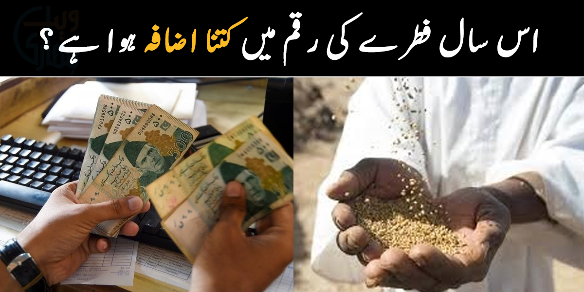  رمضان میں فطرے کی رقم مقرر، اس سال فطرے کی رقم میں کتنا اضافہ ہوا ہے؟