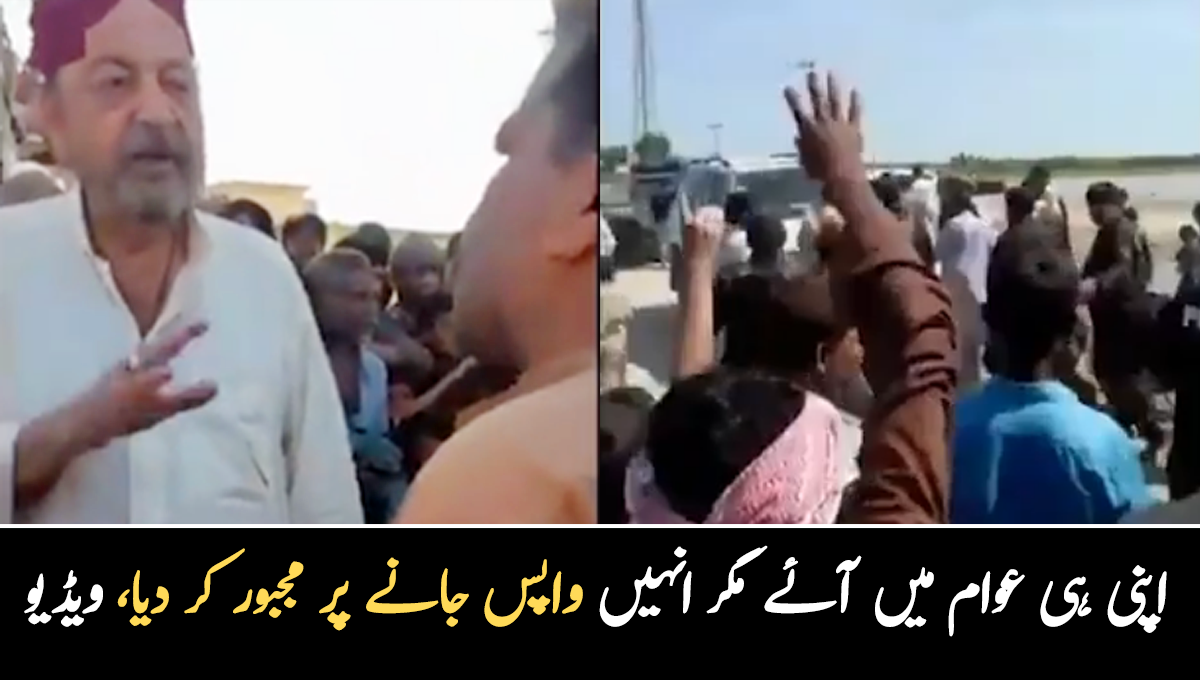 ہمیں ایک ٹینٹ بھی نہیں ملا ۔۔ آغا سراج درانی سیلاب متاثرین کے پاس گئے تو وہاں عوام نے ان کے ساتھ کیا کیا؟ ویڈیو