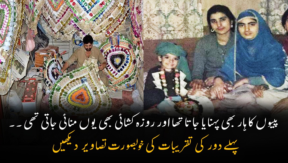 پہلے پیسوں کا ہار بھی پہنایا جاتا تھا اور روزہ کشائی بھی یوں ہوتی تھی  ۔۔۔ پاکستان میں پہلے دور کی خوبصورت تقریبات جو اب نہیں ہوتیں، دیکھیں وہ تصاویر جو آپ کے گھر میں بھی موجود ہوں گی