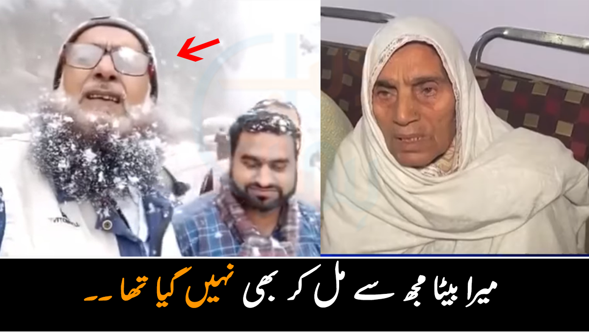میرا بیٹا مجھ سے مل کر بھی نہیں گیا تھا ۔۔ سانحہ مری میں انتقال کرنیوالے لاہور کے رہائشی کی دل دُکھا دینے والی ویڈیو