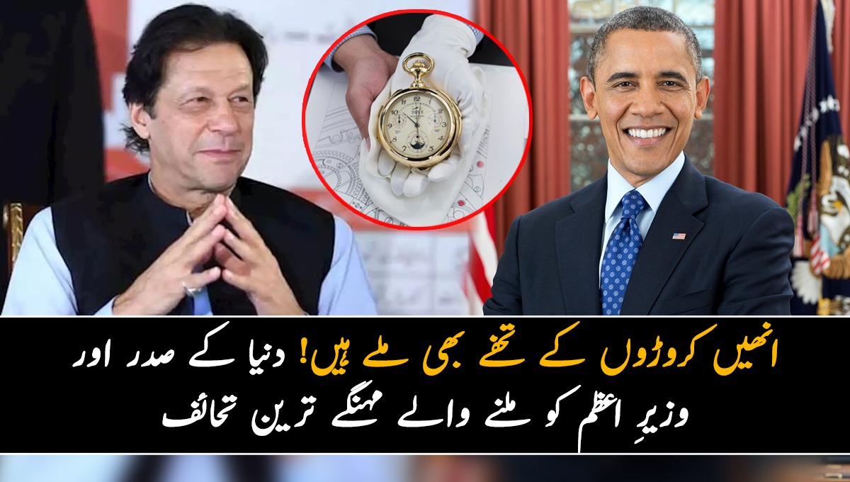 انھیں کروڑوں کے تحفے بھی ملے ہیں! دنیا کے وہ صدر اور وزیرِ اعظم کو ملنے والے مہنگے ترین تحائف جن کی قیمت آپ کو بھی حیران کر دے گی
