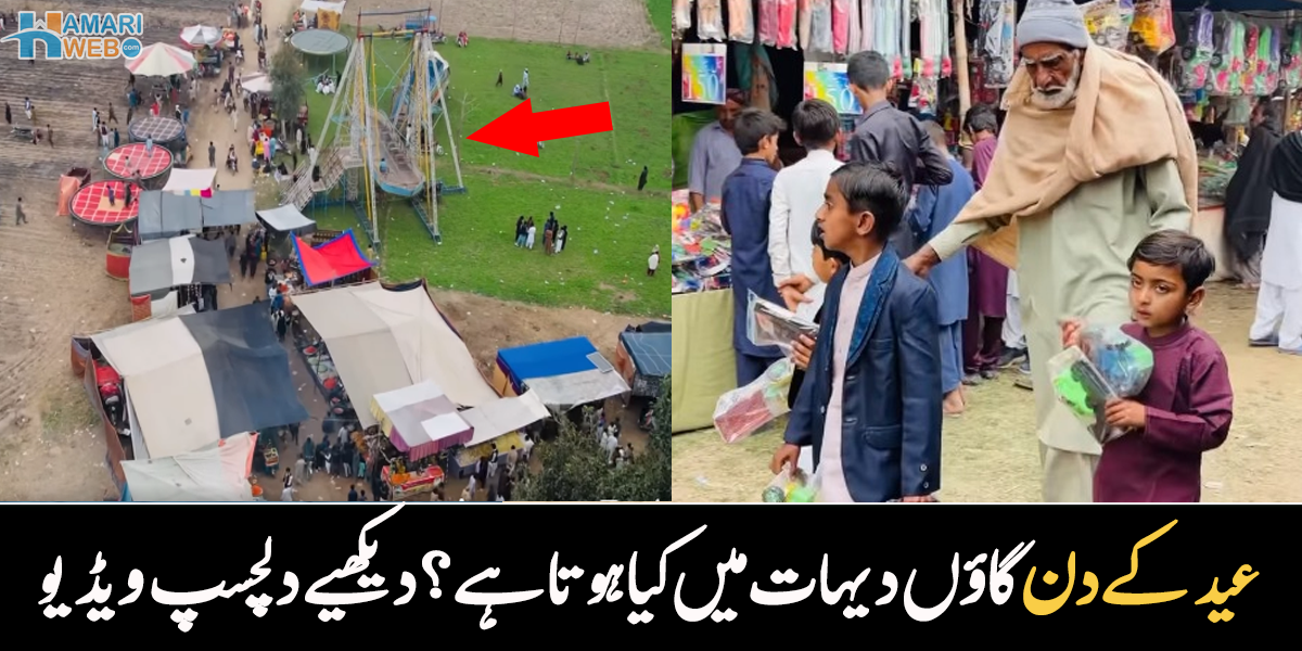 مٹی کے بنے گھر، کھیتوں کے پاس لگنے والا میلہ۔۔ آج کل کے گاؤں میں عید کے دن کیا ہوتا ہے؟ دلچسپ ویڈیو