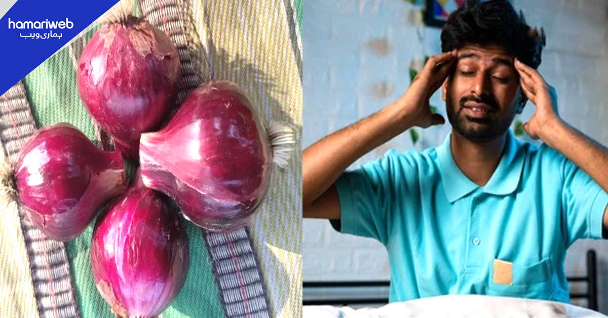 سر درد، بخار اور ٹھنڈ کو صرف ایک پیاز سے کیسے کم کریں؟ سستا اور آزمودہ نسخہ جو سب کو آزمانا چاہیے