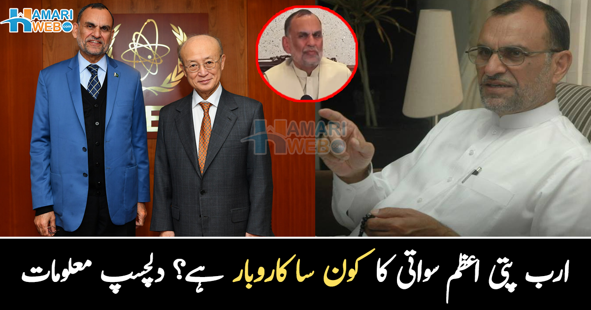 مانسہرہ کے ناظم بنے تو سرکاری تنخواہ نہیں لی؟ پاکستان کے ارب پتی سینیٹر اعظم خان سواتی کے بارے میں وہ معلومات جو بہت کم لوگ جانتے ہیں