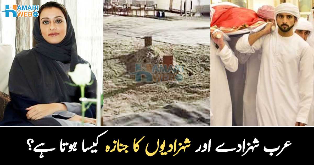 کفن میں لپٹے بادشاہ کے چہرے کو کعبے کی طرف کیا ۔۔ عرب بادشاہ اور شہزادیوں کا جنازہ کیسا ہوتا ہے؟