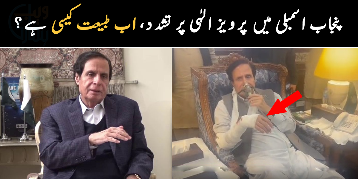 پنجاب اسمبلی کے اجلاس کے دوران پرویز الہٰی پر تشدد، ہاتھ فریکچر سانس لینے میں تکلیف، ویڈیو وائرل