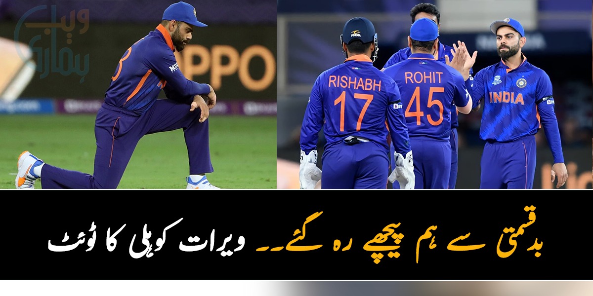 بدقسمتی سے ہم پیچھے رہ گئے اور اب۔۔۔ ورلڈ کپ کی دوڑ سے باہر ہونے کے بعد ویرات کوہلی پہلا پیغام سامنے آگیا