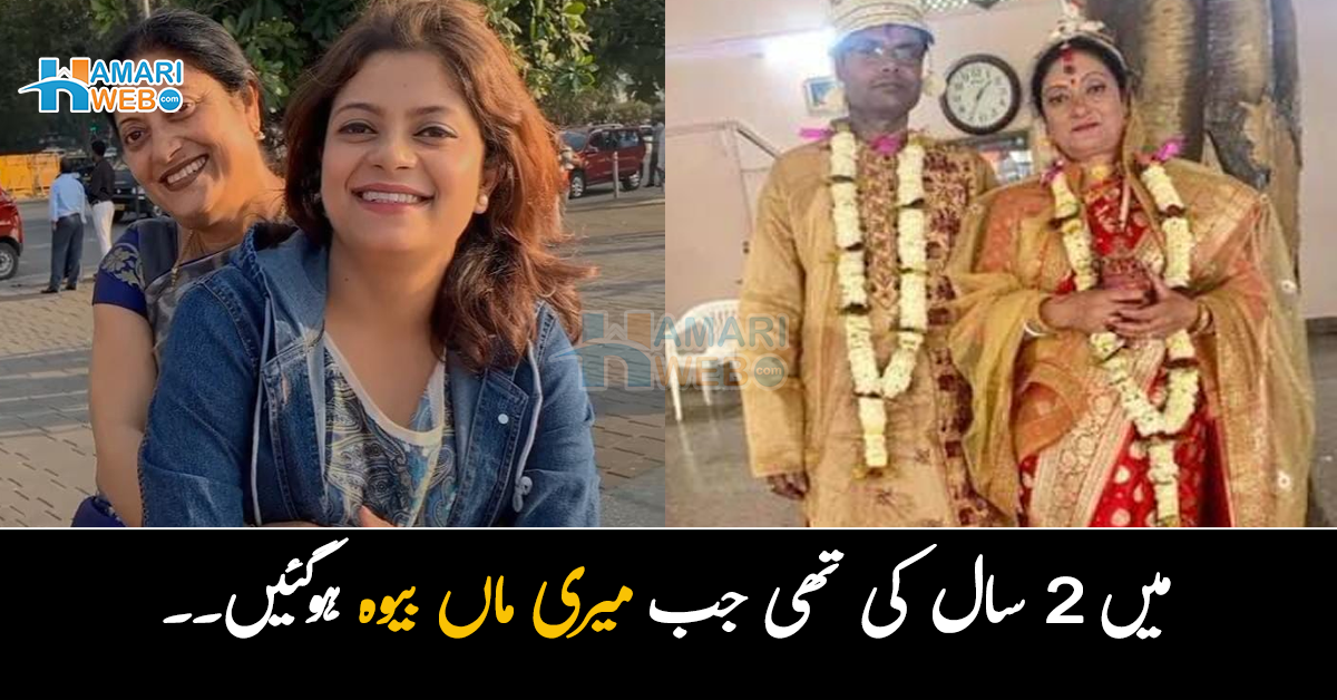 میں 2 سال کی تھی جب میری ماں بیوہ ہوگئیں۔۔ لڑکی نے اپنی ماں کی دوسری شادی کیسے کروائی؟ ایسی کہانی جسے سن کر لوگوں کی آنکھوں میں آنسو آگئے