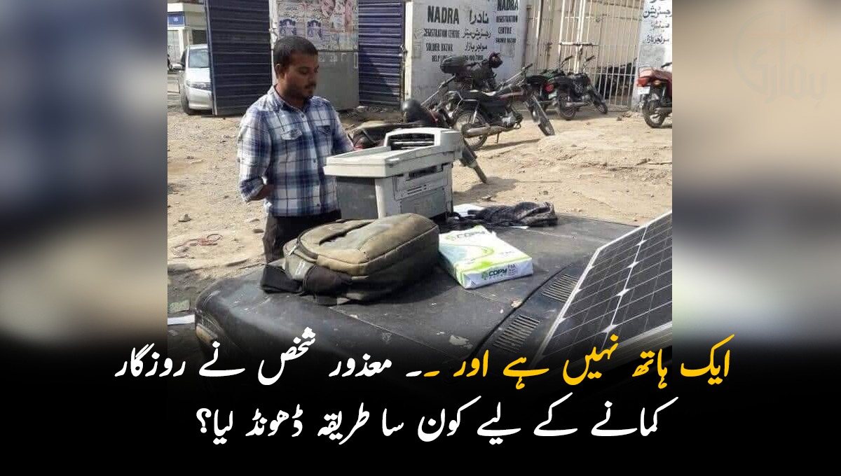 ایک ہاتھ نہیں ہے اور ۔۔ معذور شخص نے روزگار کمانے کے لیے کون سا طریقہ ڈھونڈ لیا؟