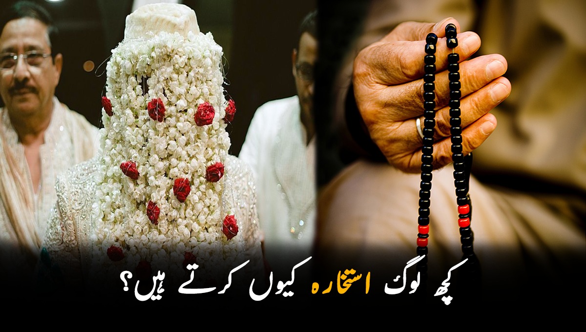 کسی کی شادی ہو یا کسی معاملے کا حل سمجھ نہیں آ رہا ہو تو گھر میں نانی اکثر استخارہ کیا کرتی تھیں کیونکہ ۔۔۔ کچھ لوگ استخارہ کیوں کرتے ہیں؟