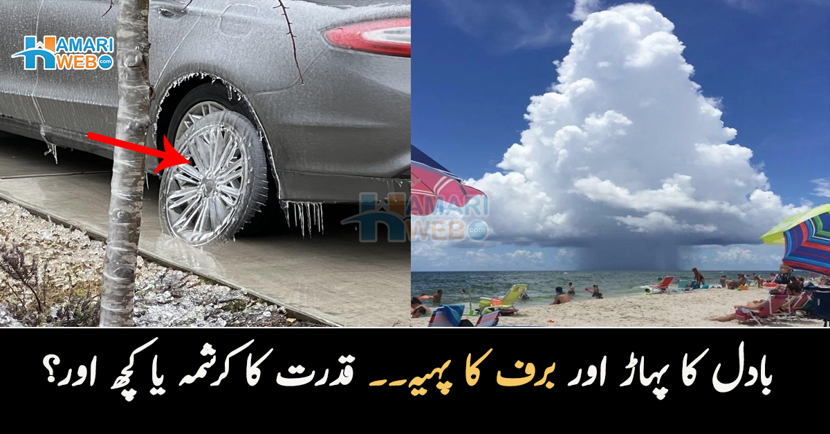 بادل کا پہاڑ اور برف کا پہیہ۔۔ قدرت کا کرشمہ یا کچھ اور؟ جانیں چند دلچسپ تصویروں میں چھپی حقیقت 