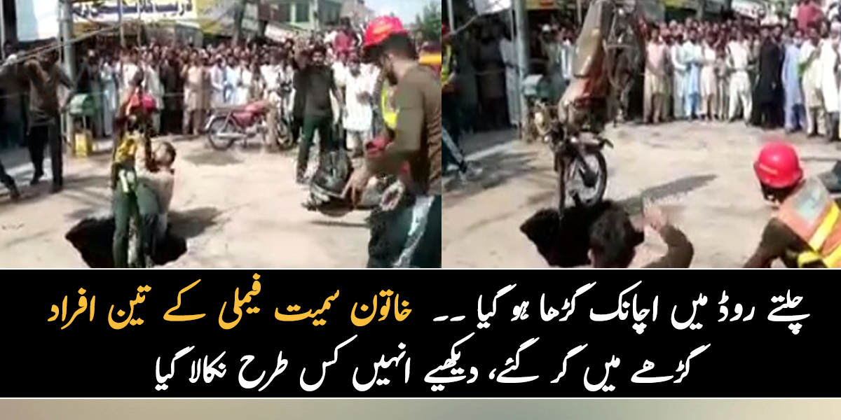 چلتے روڈ میں اچانک گڑھا ہو گیا ۔۔ خاتون سمیت فیملی کے تین افراد گڑھے میں گر گئے، جانیے انہیں خوفناک گڑھے سے کس طرح نکالا گیا