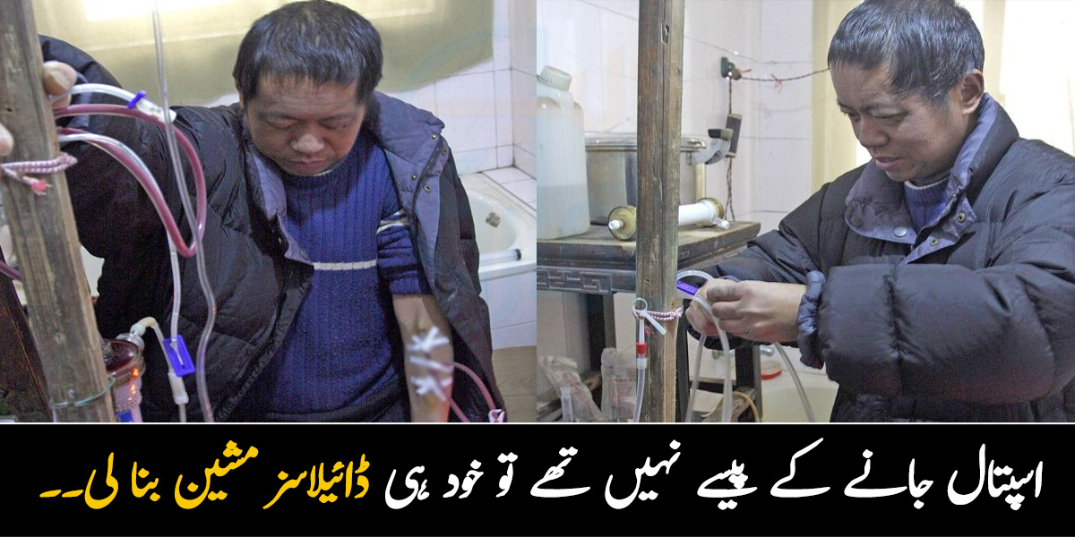 اسپتال جانے کے پیسے نہیں تھے تو خود ہی ڈائیلاسز مشین بنا لی۔۔ اس آدمی نے خود ڈائیلاسز مشین کیسے بنائی اور اسے کیسے استعمال کرتا ہے؟