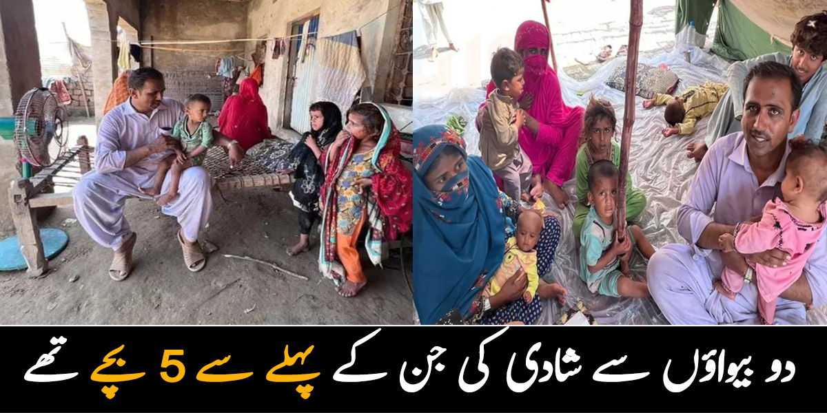 دو بیواؤں سے شادی کی جن کے پہلے سے 5 بچے تھے۔۔ سیلاب سے پہلے لاکھوں میں کماتا تھا اور اب کھانا بھی مانگنا پڑتا ہے