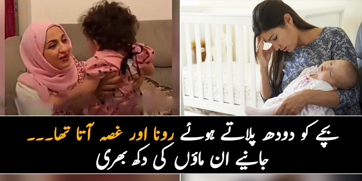 بچے کو دودھ پلاتے ہوئے رونا اور غصہ آتا تھا۔۔۔ جانیے ان ماؤں کی دکھ بھری کہانی اور پوسٹ پارٹم ڈپریشن میں مددگار چند طریقے