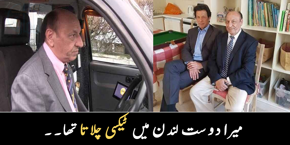 میرا دوست ایک ٹیکسی ڈرائیور ہے ۔۔ عمران خان اور ان کے دوست کی دلچسپ کہانی، جو لندن میں ٹیکسی چلاتا تھا