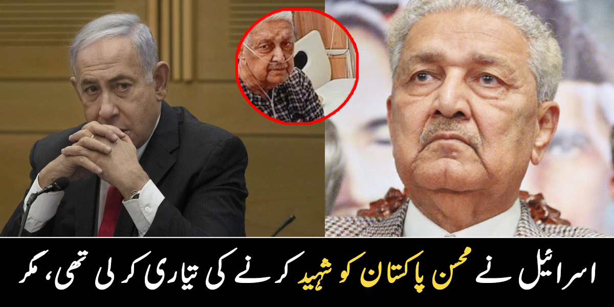 وہ وقت جب اسرائیل نے انہیں مارنے کا منصوبہ بنایا ۔۔ محسن پاکستان کی زندگی میں پیش آیا ایسا واقعہ، جو اُن کے انتقال کے بعد سامنے آیا