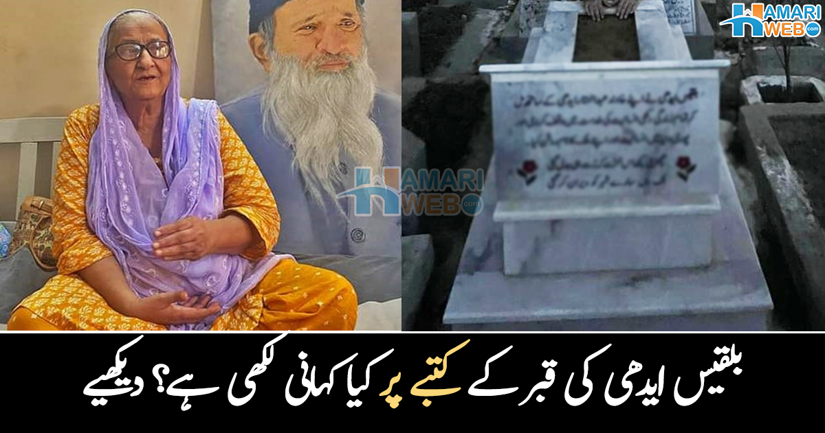 ماں سارے شہر کو ویران کر گئی۔۔ بلقیس ایدھی کی قبر کے کتبے پر کیا کہانی لکھی ہے؟ پوتے نے تصویر شئیر کر دی