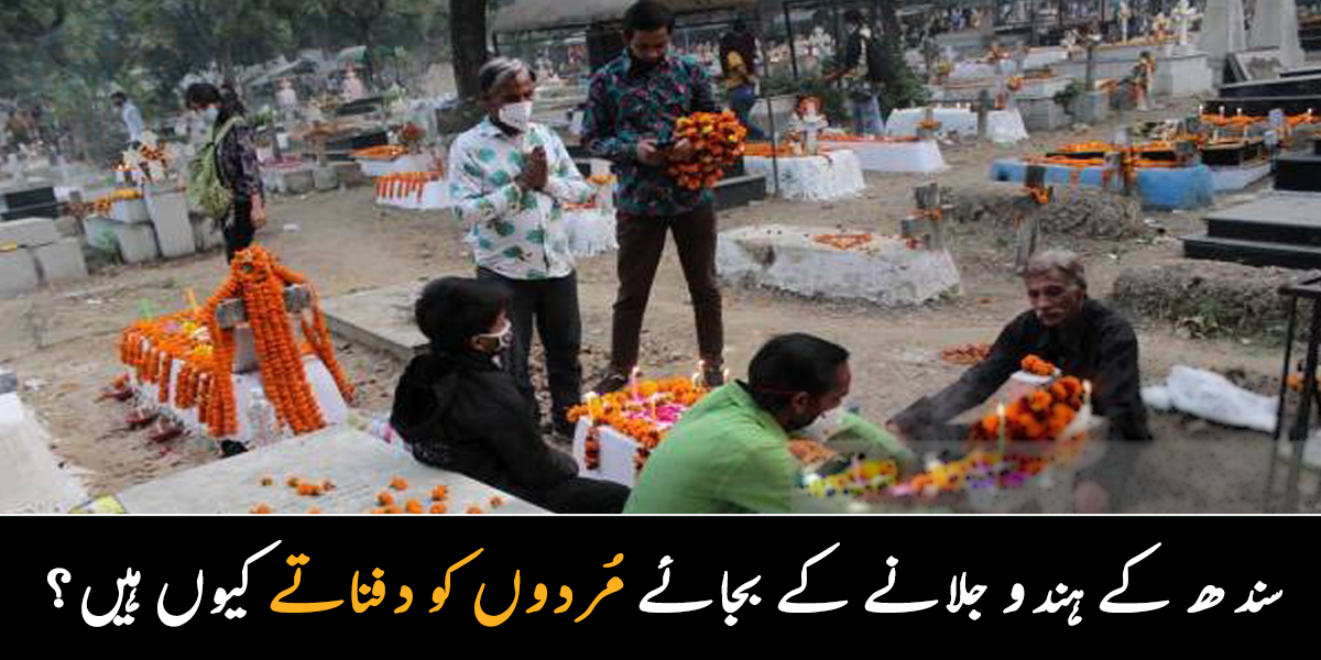 سندھ کے ہندو مُردوں کو جلانے کے بجائے دفناتے کیوں ہیں، کراچی میں کہاں ہندوں کا قبرستان موجود ہے؟ جانیے دلچسپ معلومات
