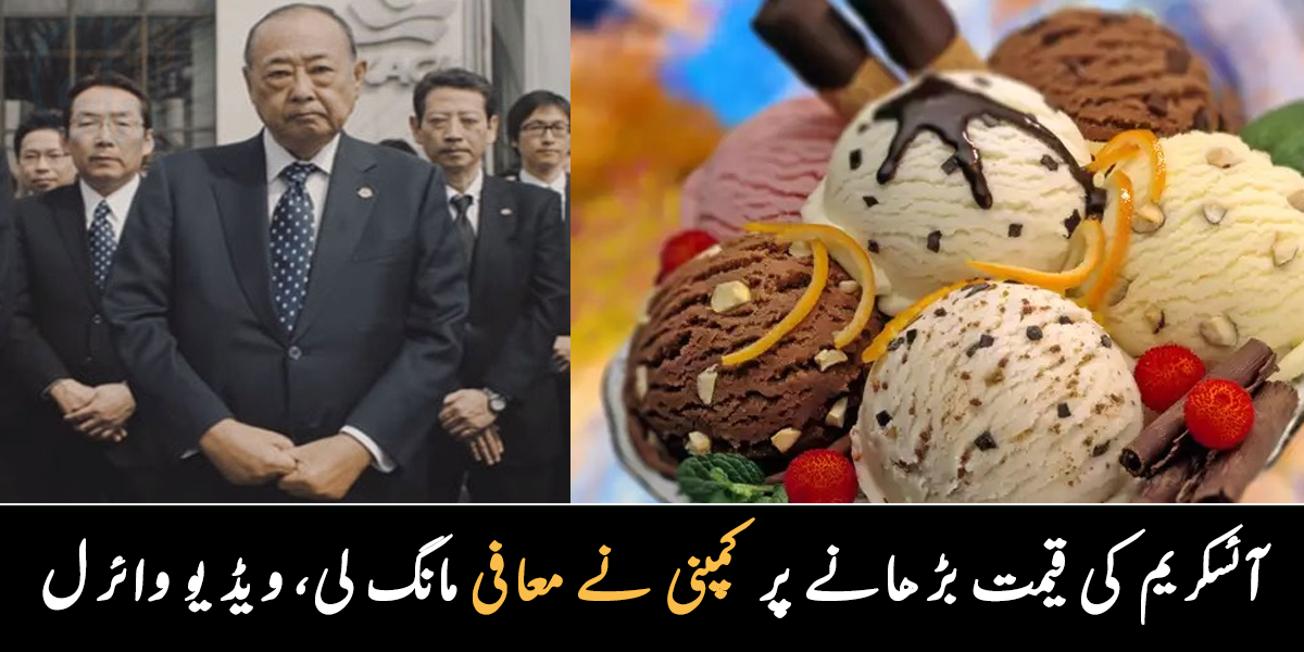 25 سال بعد صرف 10 روپے بڑھائے ۔۔ مشہور کمپنی نے آئسکریم مہنگی کرنے پر معافی مانگ لی، ویڈیو وائرل