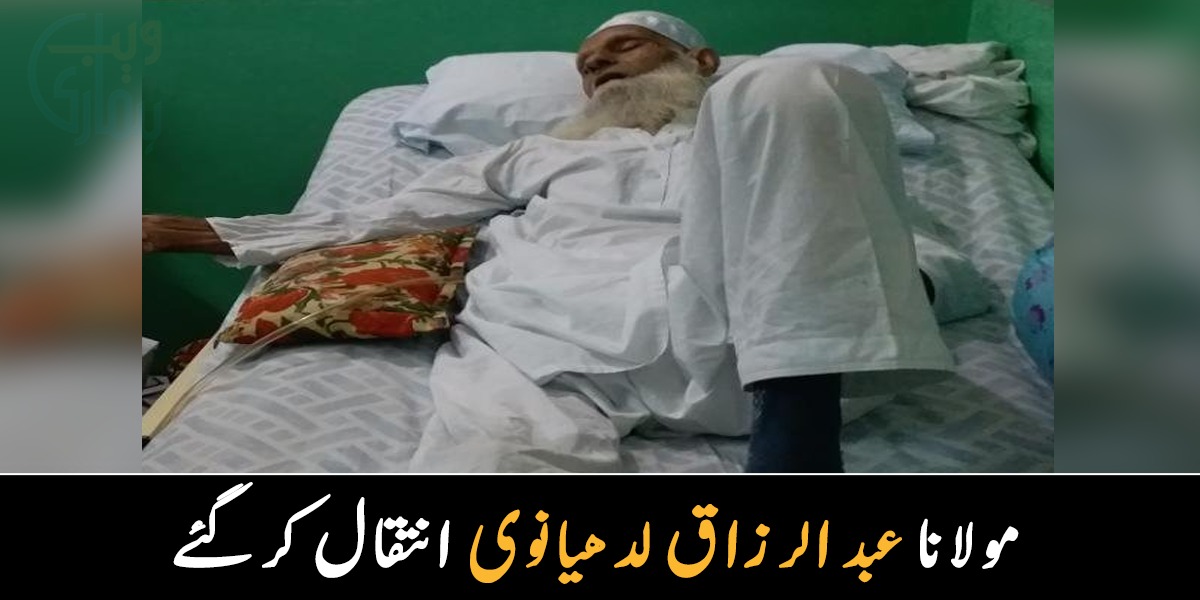  ممتاز عالم دین حضرت مولانا عبدالرزاق لدھیانوی انتقال کرگئے