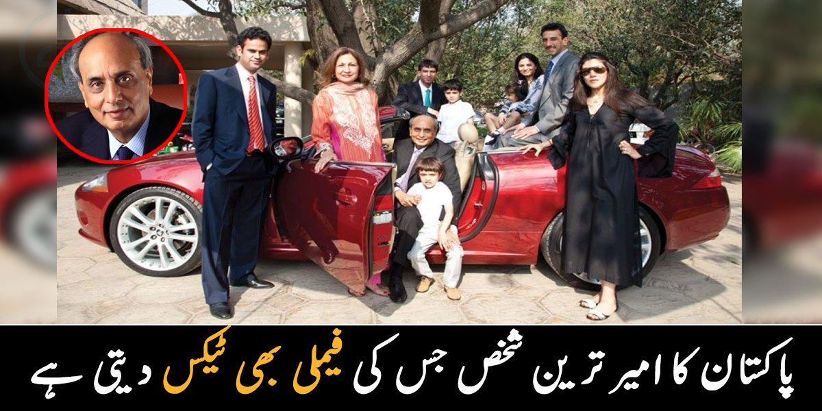 بینک  اور ہوٹلز کے مالک ہیں ۔۔ پاکستان کا یہ امیر ترین شخص کون ہے، اور ان کی فیملی کیوں مشہور ہے؟