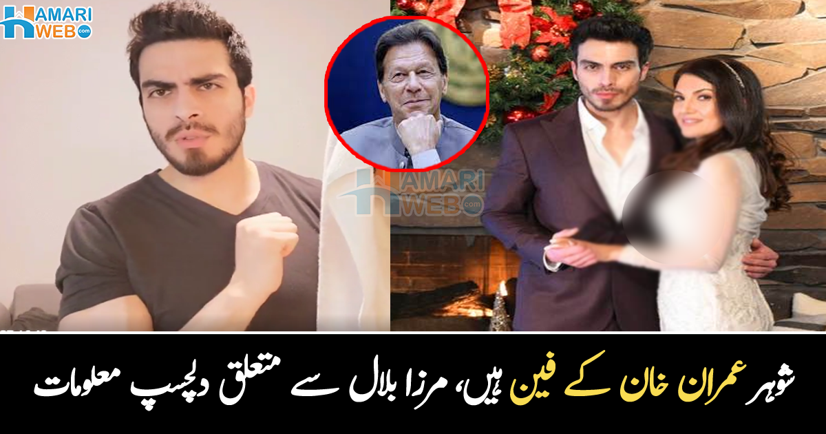 شوہر عمران خان کے مداح ہیں اور ۔۔ ریحام خان کے شوہر کیا کام کرتے ہیں؟ وہ معلومات جو بہت کم لوگ جانتے ہیں