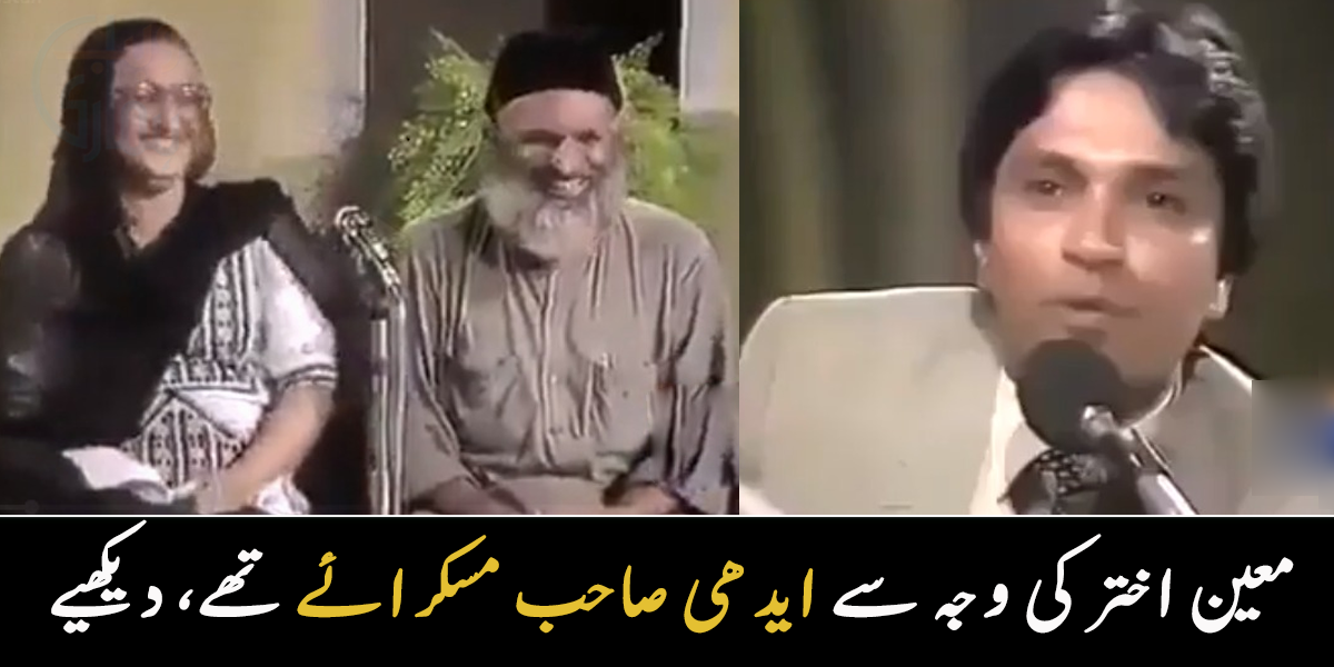 پہلی بار ایدھی صاحب مسکرائے تھے ۔۔ معین اختر کے پروگرام کا وہ حصہ جسے دیکھ پر پاکستانیوں کی آنکھوں میں آنسو آ گئے، دیکھیے