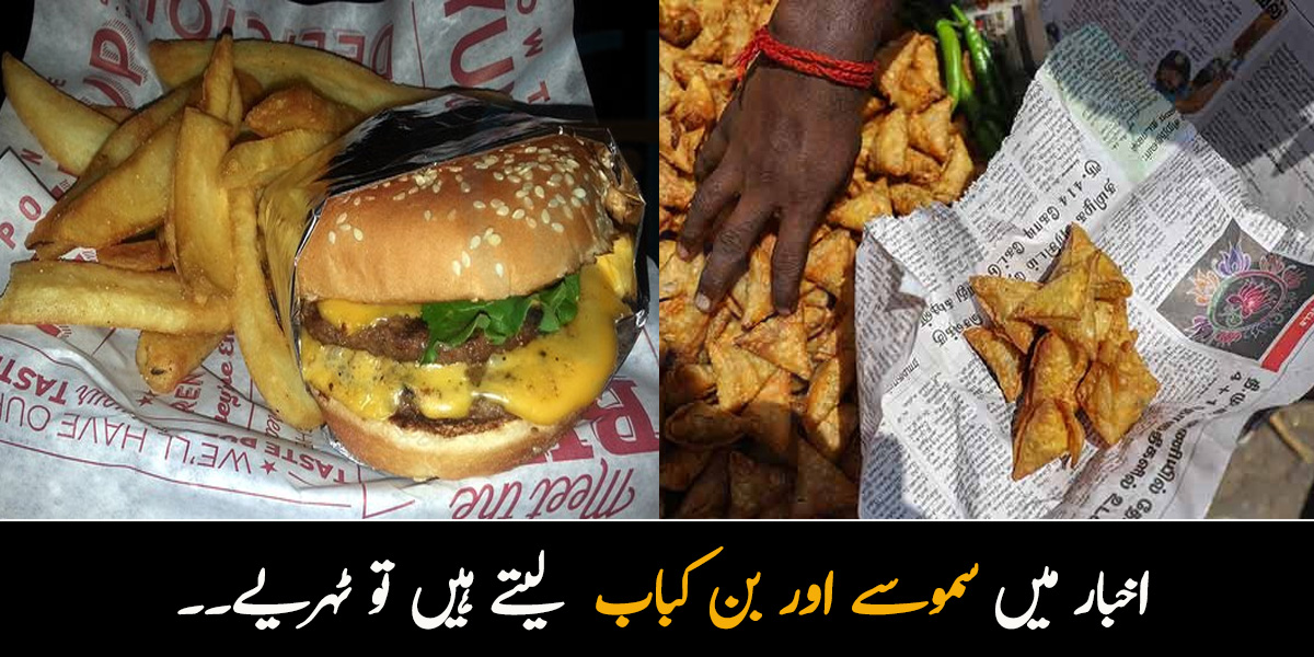 کیا آپ بھی برگر اور سموسے وغیرہ اخبار میں لپیٹ کر ہی دکاندار سے لیتے ہیں تو ٹہریے۔۔ اس سے کون سی خطرناک بیماریوں میں مبتلا ہوسکتے ہیں؟ ماہرین نے انکشاف کردیا