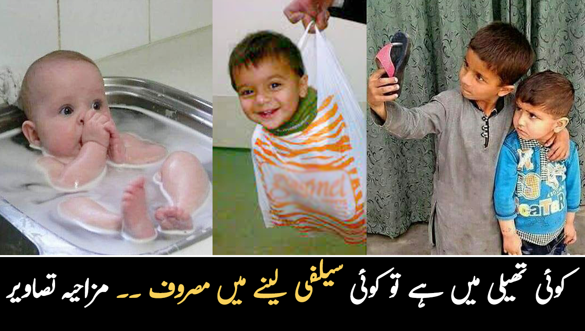 کوئی تھیلی میں ہے تو کوئی سیلفی لینے میں مصروف ۔۔ بچوں کی چند مزاحیہ تصاویر جو آپ کو اپنے بچن کی یاد دلا دے