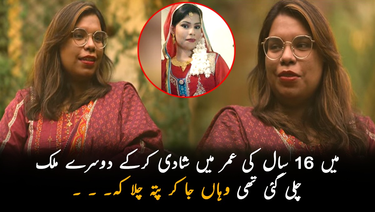 میں 16 سال کی عمر میں شادی کرکے دوسرے ملک چلی گئی تھی وہاں جا کر پتہ چلا کہ ۔۔۔ جانیئے نِمرہ کی دُکھ بھری کہانی