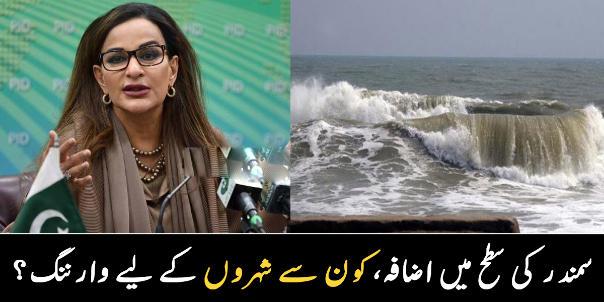 سمندر کا پانی تباہی مچا سکتا ہے ۔۔۔ وزیر موسمیات نے ساحلی علاقوں سے متعلق خوفناک پیشن گوئی کر دی