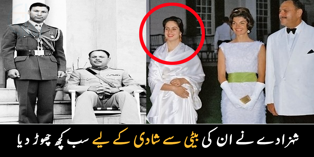 سوات کے پرنس نے ان کی خاطر سب کچھ چھوڑ دیا ۔۔ جانیے صدر ایوب خان کی بیٹی اور سوات کے شہزادے کے بارے میں دلچسپ معلومات